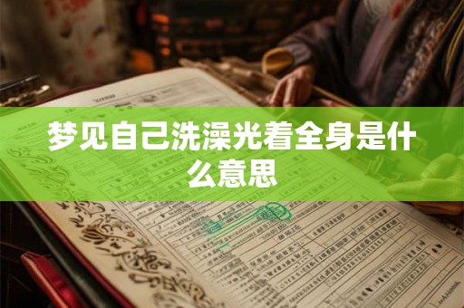 梦见自己洗澡光着全身是什么意思