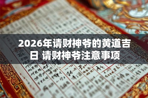 2026年请财神爷的黄道吉日 请财神爷注意事项