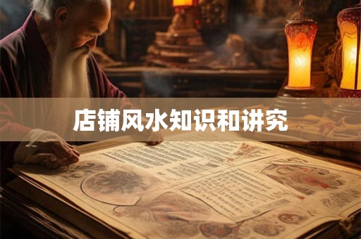 店铺风水知识和讲究
