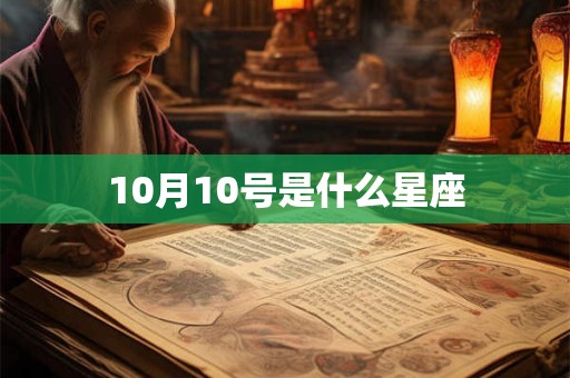 10月10号是什么星座