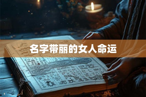 名字带丽的女人命运