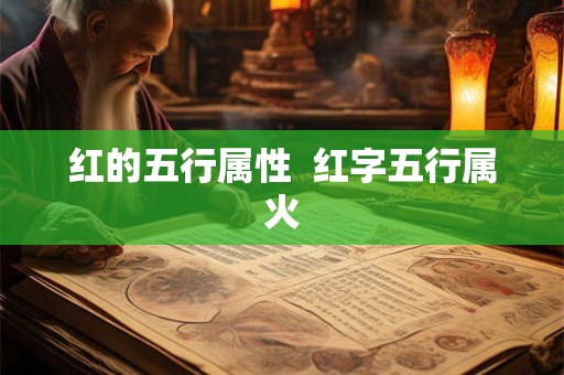 红的五行属性  红字五行属火