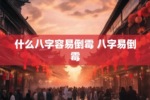 什么八字容易倒霉 八字易倒霉