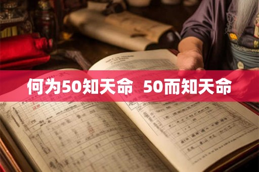 何为50知天命 50而知天命 何为50知天命 50而知天命