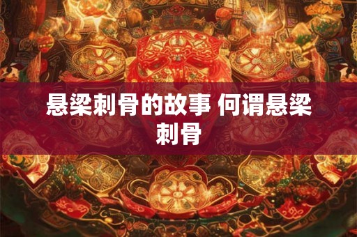 悬梁刺骨的故事 何谓悬梁刺骨