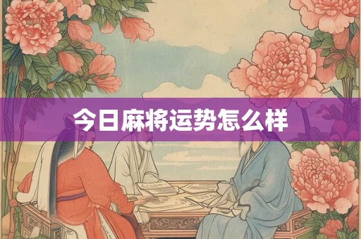 今日麻将运势怎么样