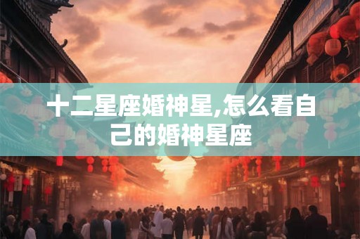 十二星座婚神星,怎么看自己的婚神星座