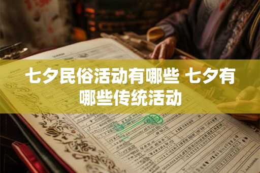 七夕民俗活动有哪些 七夕有哪些传统活动 七夕民俗活动有哪些 七夕有哪些传统活动