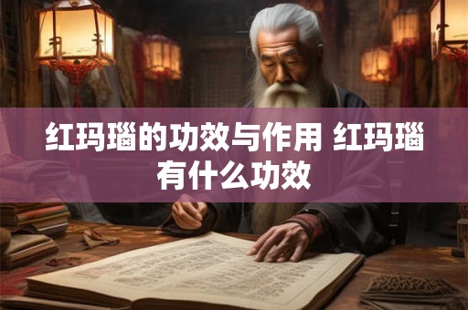 红玛瑙的功效与作用 红玛瑙有什么功效