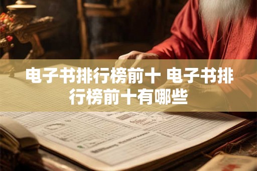 电子书排行榜前十 电子书排行榜前十有哪些