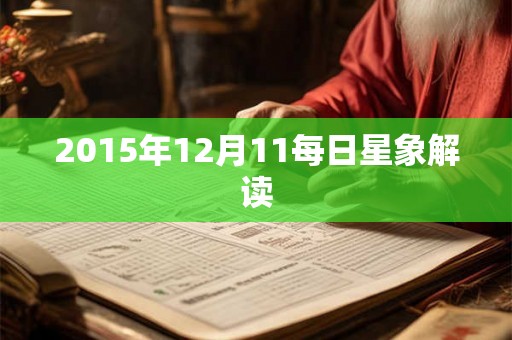 2015年12月11每日星象解读