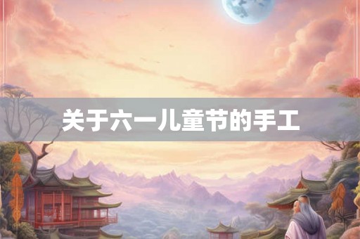 关于六一儿童节的手工