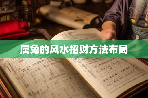 属兔的风水招财方法布局