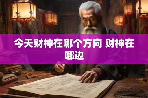 今天财神在哪个方向 财神在哪边