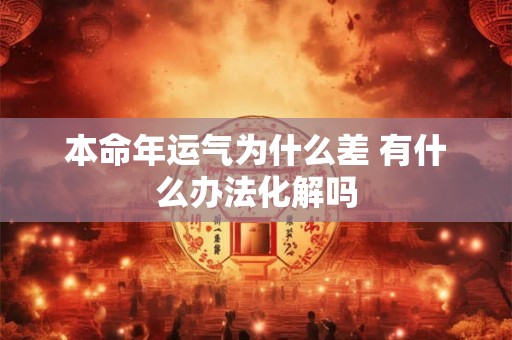 本命年运气为什么差 有什么办法化解吗