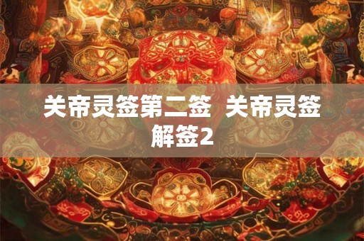 关帝灵签第二签  关帝灵签解签2