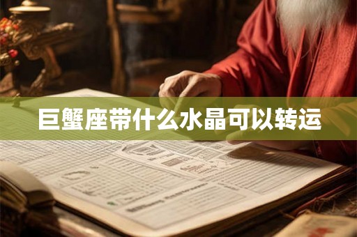巨蟹座带什么水晶可以转运