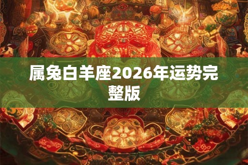 属兔白羊座2026年运势完整版