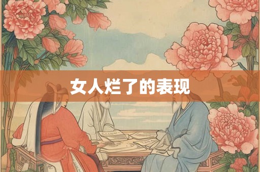 女人烂了的表现