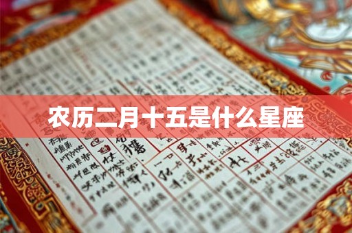 农历二月十五是什么星座 农历二月十五是什么星座