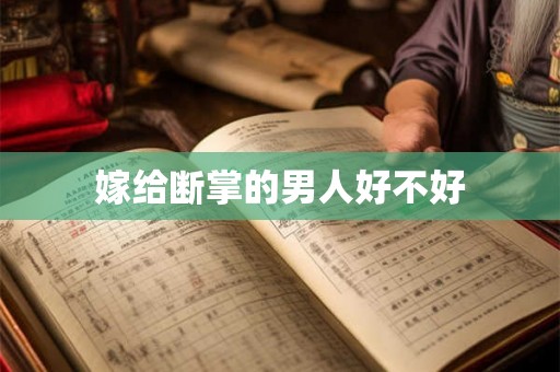 嫁给断掌的男人好不好