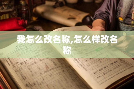我怎么改名称,怎么样改名称