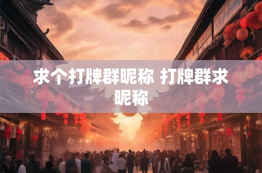 求个打牌群昵称 打牌群求昵称