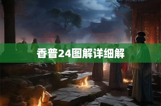 香普24图解详细解