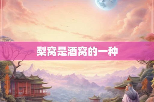 梨窝是酒窝的一种