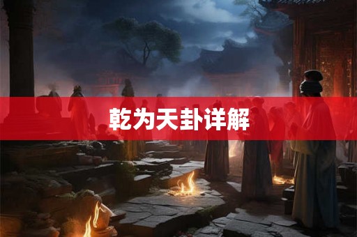 乾为天卦详解