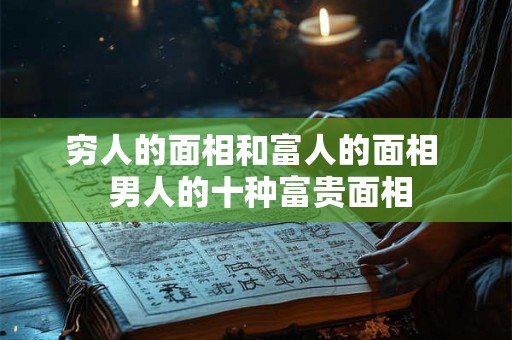 穷人的面相和富人的面相  男人的十种富贵面相
