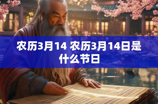 农历3月14 农历3月14日是什么节日