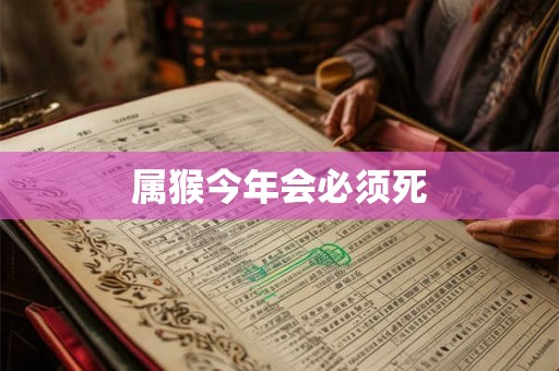 属猴今年会必须死