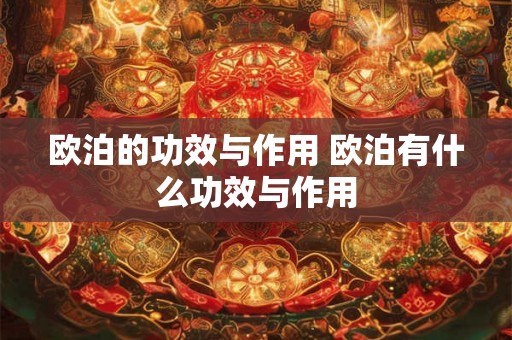 欧泊的功效与作用 欧泊有什么功效与作用