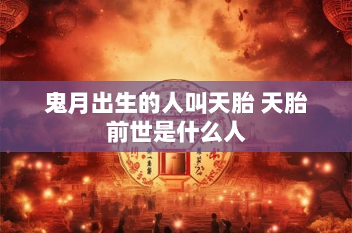 鬼月出生的人叫天胎 天胎前世是什么人