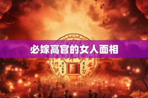 必嫁高官的女人面相