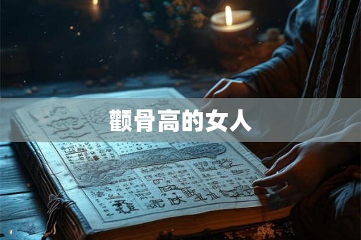 颧骨高的女人