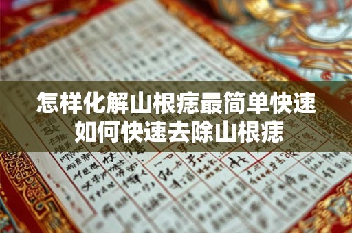 怎样化解山根痣最简单快速 如何快速去除山根痣 怎样化解山根痣最简单快速 如何快速去除山根痣