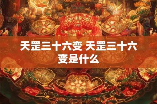 天罡三十六变 天罡三十六变是什么
