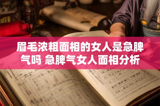 眉毛浓粗面相的女人是急脾气吗 急脾气女人面相分析