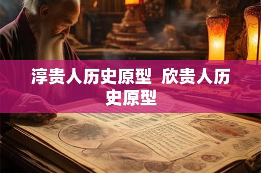 淳贵人历史原型  欣贵人历史原型