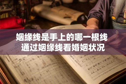 姻缘线是手上的哪一根线 通过姻缘线看婚姻状况