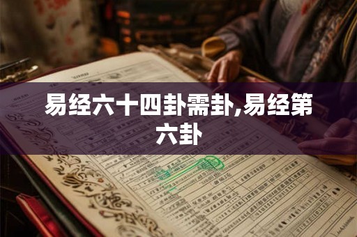 易经六十四卦需卦,易经第六卦