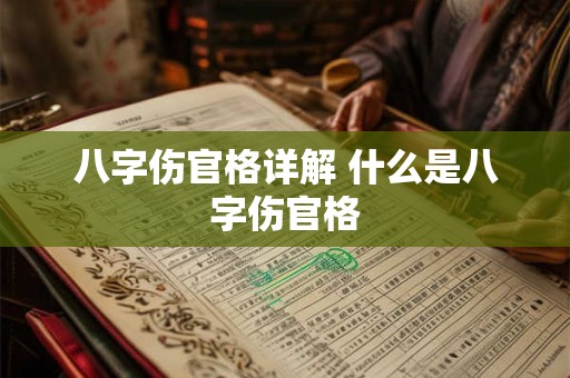 八字伤官格详解 什么是八字伤官格