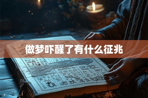 做梦吓醒了有什么征兆