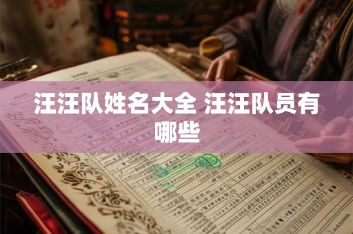 汪汪队姓名大全 汪汪队员有哪些 汪汪队姓名大全 汪汪队员有哪些