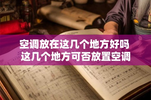 空调放在这几个地方好吗 这几个地方可否放置空调