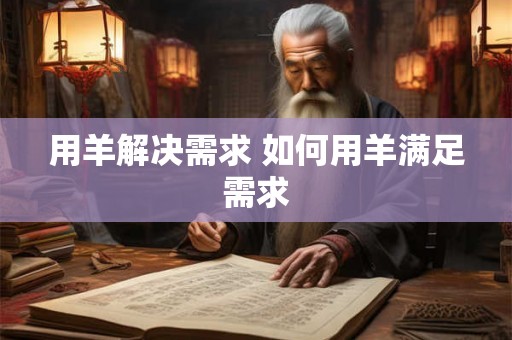 用羊解决需求 如何用羊满足需求