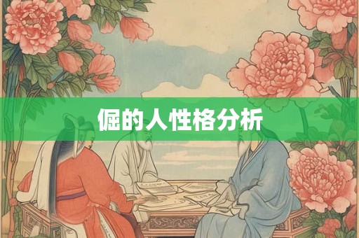 倔的人性格分析