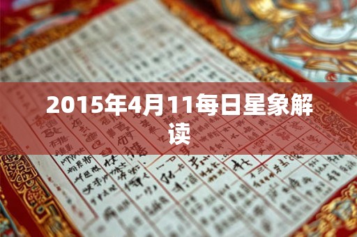 2015年4月11每日星象解读
